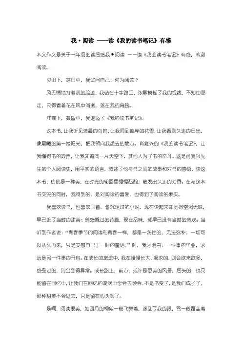 小学一年级读后感：我·阅读 ——读《我的读书笔记》有感