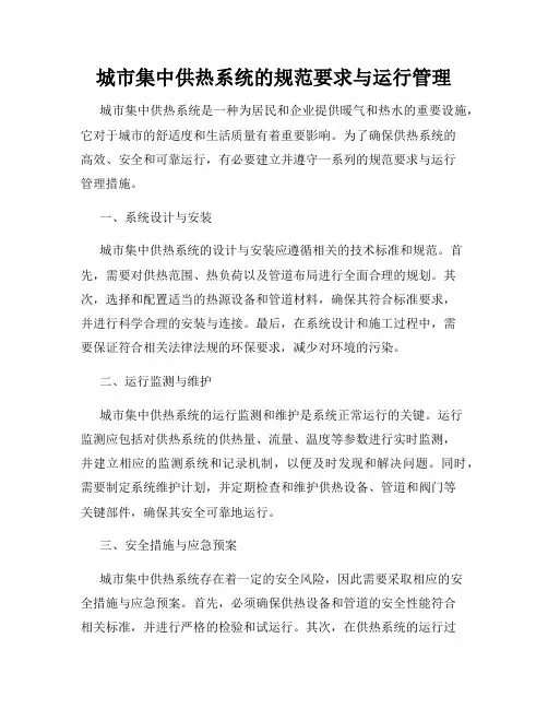 城市集中供热系统的规范要求与运行管理