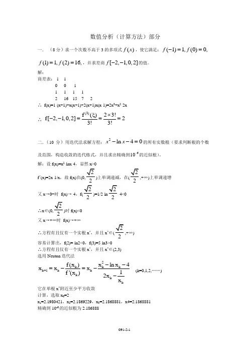 高等工程数学题091数值分析部分