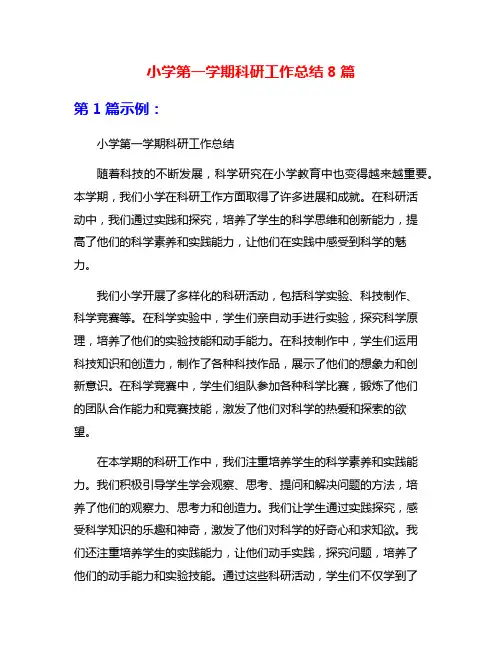 小学第一学期科研工作总结8篇