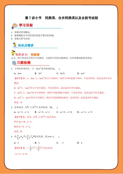 初中数学同步 7年级上册 第7讲 同类项、合并同类项以及去括号法则(教师版含解析)