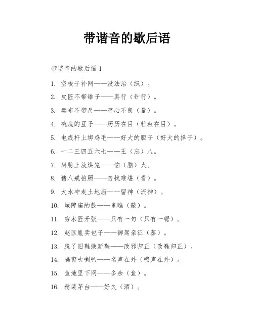 带谐音的歇后语