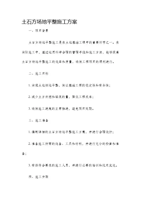 土石方场地平整施工方案