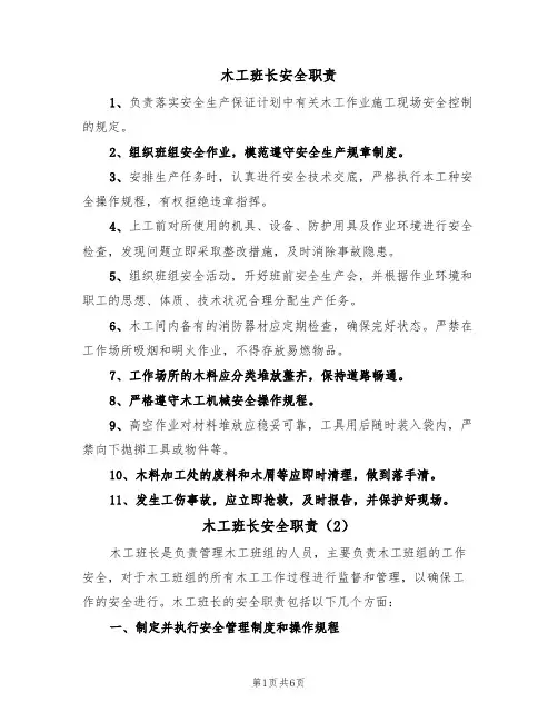 木工班长安全职责(5篇)