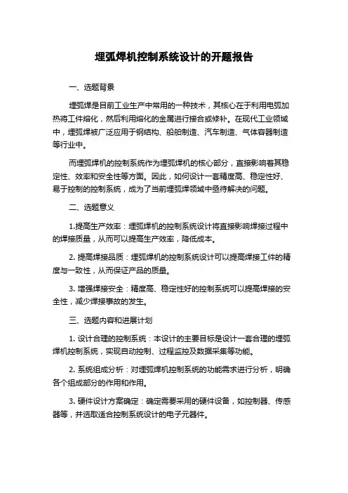 埋弧焊机控制系统设计的开题报告