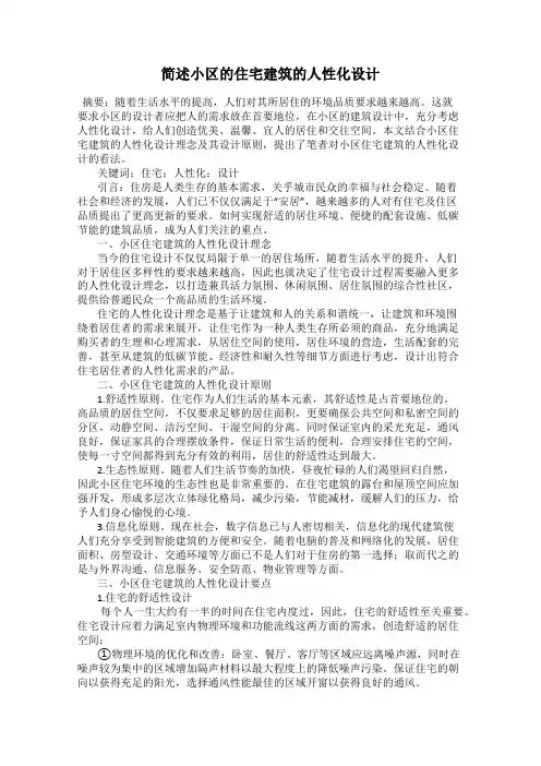 简述小区的住宅建筑的人性化设计
