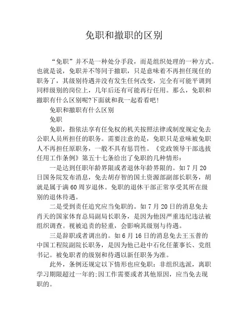 免职和撤职的区别