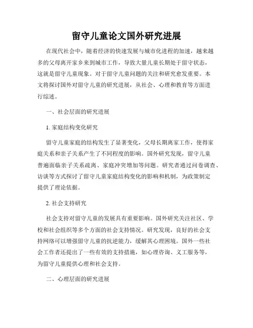留守儿童论文国外研究进展