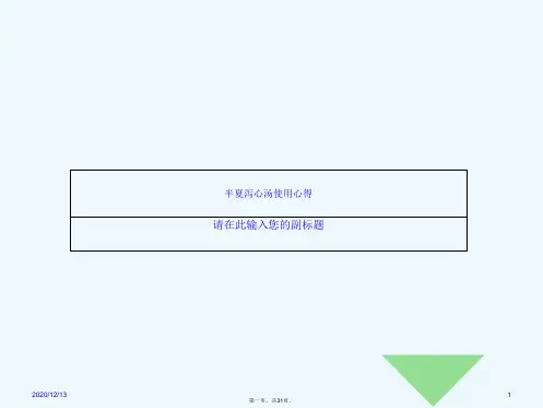 半夏泻心汤使用心得