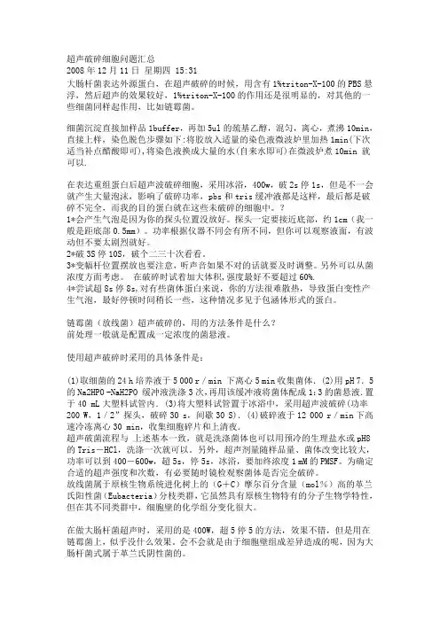 超声破碎细胞问题汇总