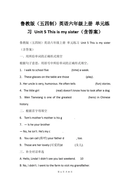 鲁教版(五四制)英语六年级上册 单元练习 Unit 5 This is my sister(含答案)