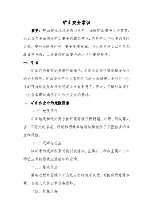 矿山安全常识