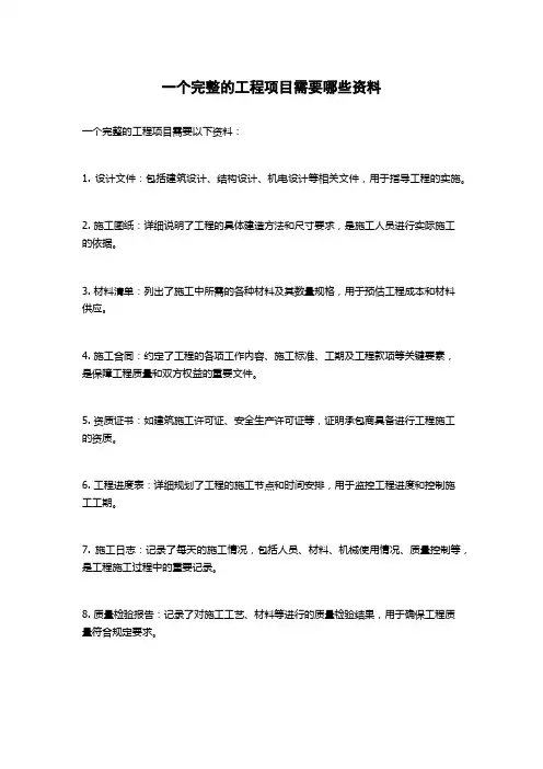 一个完整的工程项目需要哪些资料