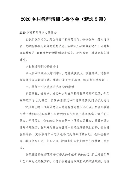 2020乡村教师培训心得体会(精选5篇)