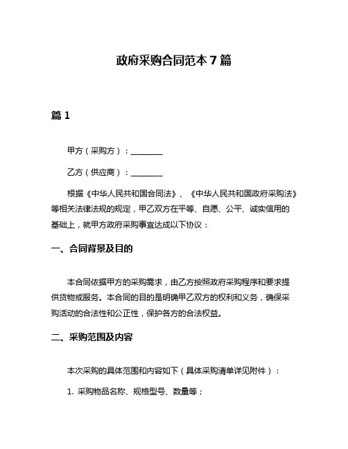 政府采购合同范本7篇