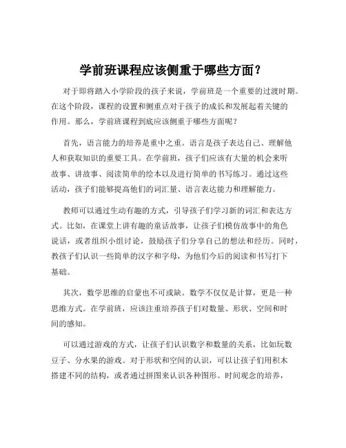 学前班课程应该侧重于哪些方面？