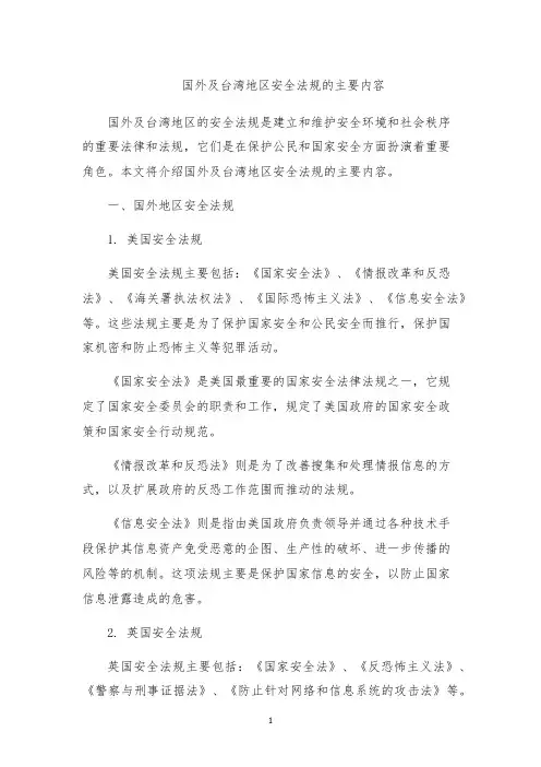国外及台湾地区安全法规的主要内容