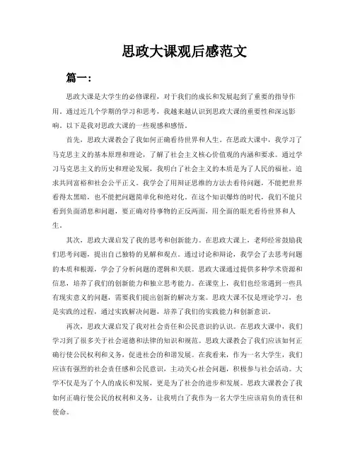 思政大课观后感范文五篇