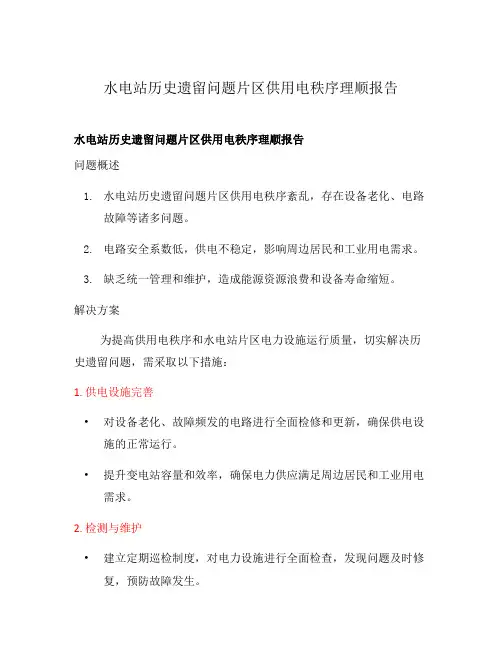 水电站历史遗留问题片区供用电秩序理顺报告
