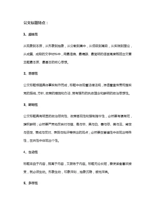 公文标题特点