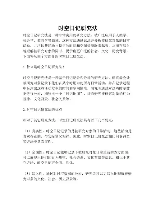 时空日记研究法