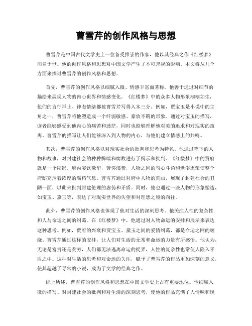 曹雪芹的创作风格与思想