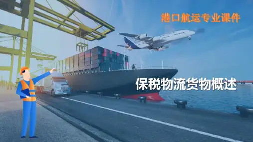 保税货物报关—保税物流货物概述