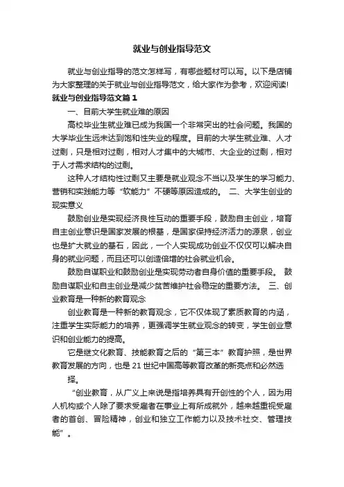 就业与创业指导范文