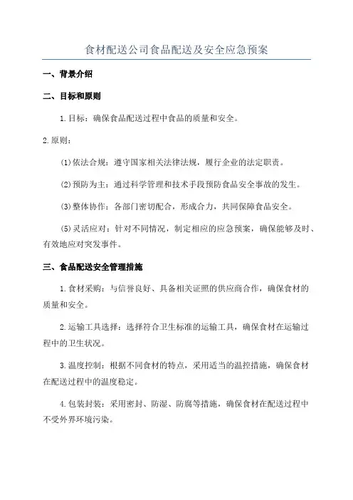 食材配送公司食品配送及安全应急预案