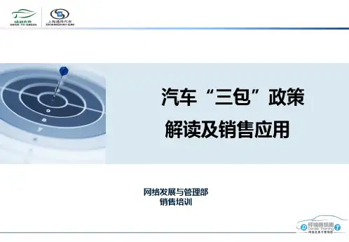别克汽车三包政策解读及销售应用