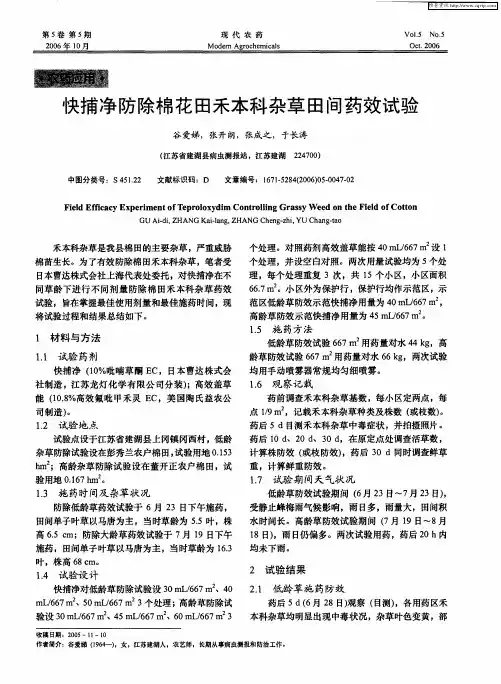 快捕净防除棉花田禾本科杂草田间药效试验