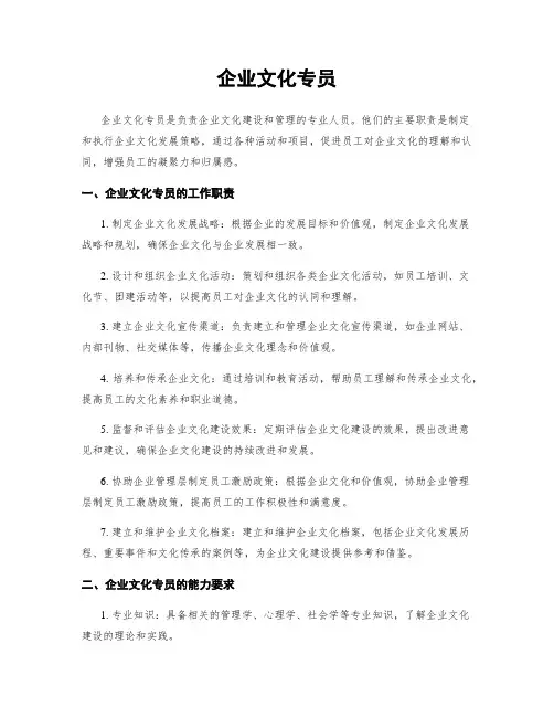企业文化专员