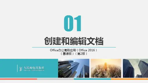 Office办公高级应用(Office2016)(慕课版)_PPT课件项目1