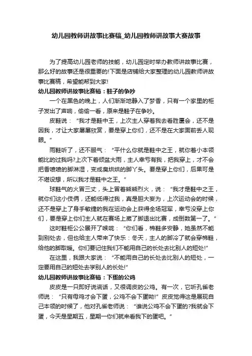 幼儿园教师讲故事比赛稿_幼儿园教师讲故事大赛故事