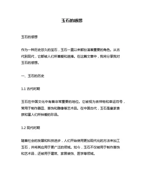 玉石的感想