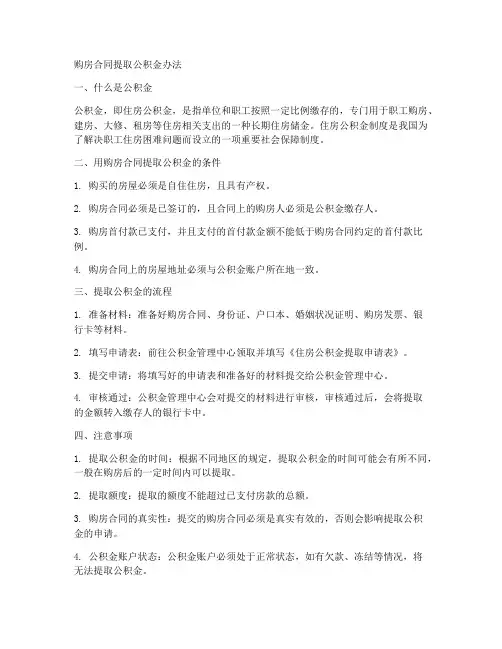 用购房合同提取公积金办法