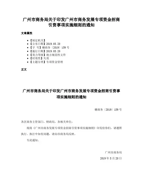 广州市商务局关于印发广州市商务发展专项资金招商引资事项实施细则的通知