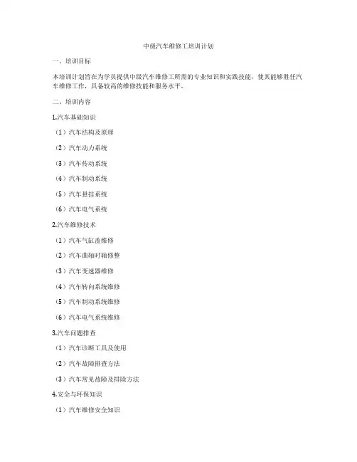 中级汽车维修工培训计划