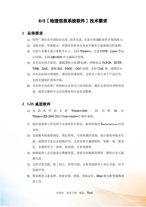 (地理信息系统软件)技术要求