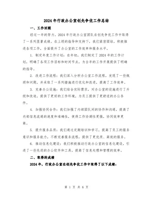 2024年行政办公室创先争优工作总结（2篇）