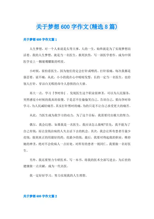 关于梦想600字作文(精选8篇)
