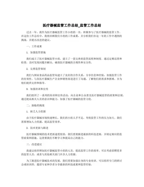 医疗器械监管工作总结_监管工作总结