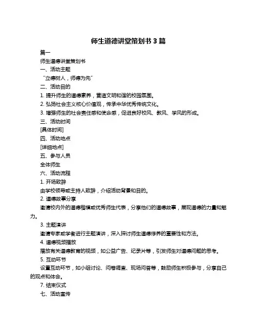 师生道德讲堂策划书3篇