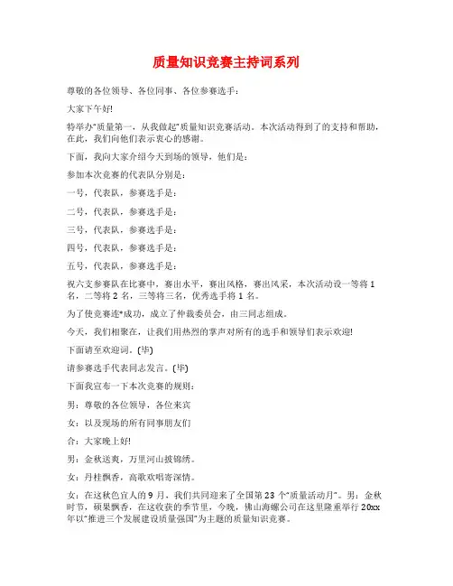 质量知识竞赛主持词系列