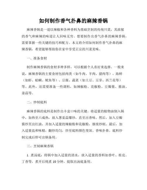 如何制作香气扑鼻的麻辣香锅