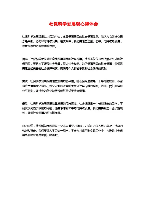 社保科学发展观心得体会