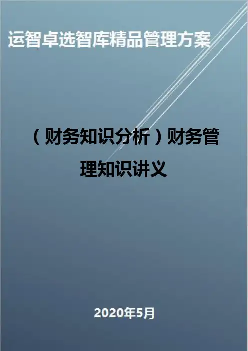 (财务知识分析)财务管理知识讲义