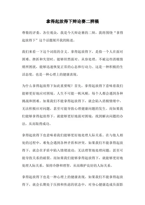 拿得起放得下辩论赛二辨稿