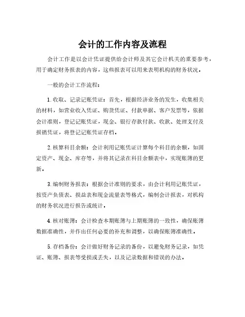 会计的工作内容及流程