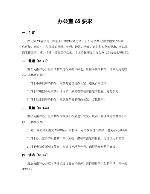 办公室6S要求